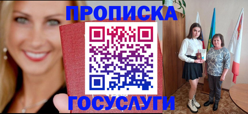 прописка 2025 в Новошахтинске