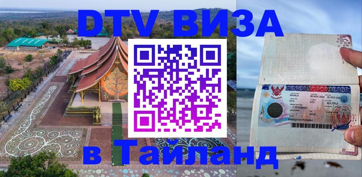 Электронная виза DTV в Тайланд 