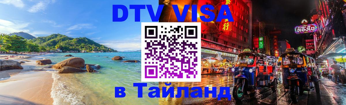 Купить DTV визу в Таиланд 
