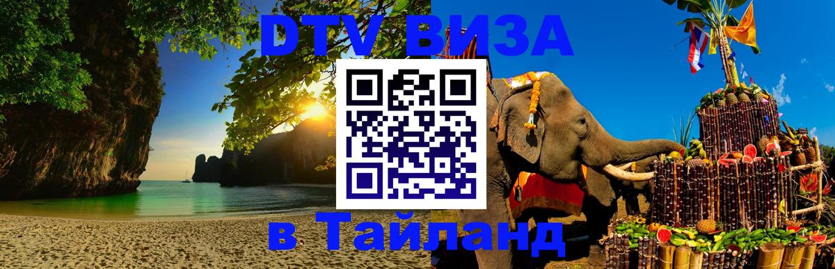 Цены на DTV визу в Таиланд — пакеты услуг, достаточно даже паспорта - Новошахтинск 03.10.2025 Цены на DTV визу в Таиланд — пакеты услуг, достаточно даже паспорта - Новошахтинск 04.10.2025